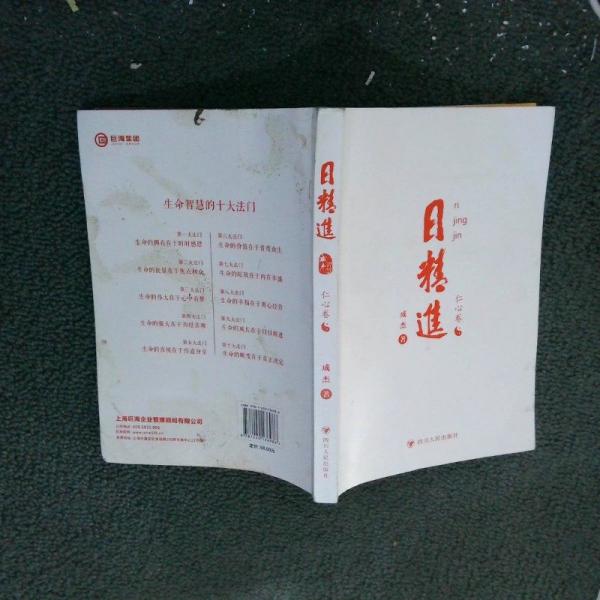 日精進 仁心卷
