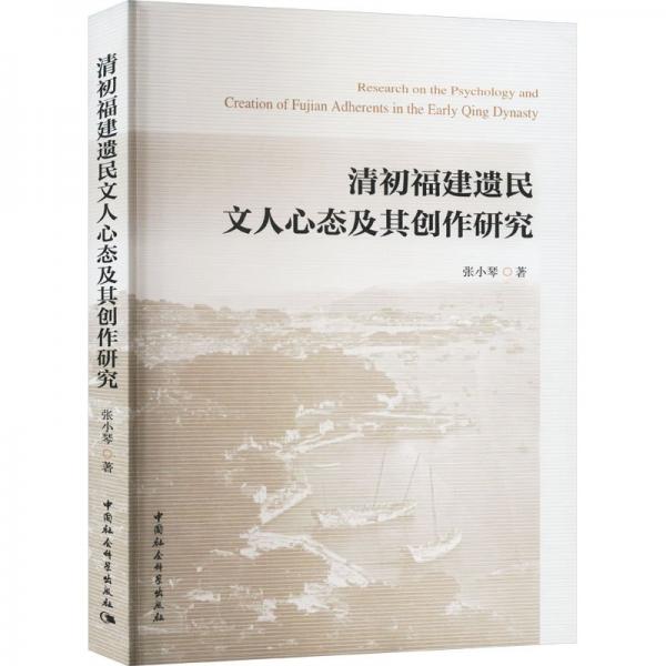 清初福建遺民文人心態(tài)及其創(chuàng)作研究 史學(xué)理論 張小琴 新華正版