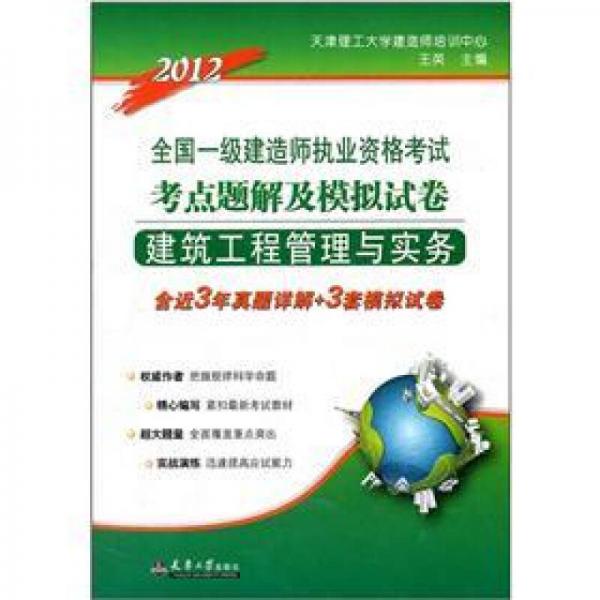 2012全国一级建造师执业资格考试考点题解及模拟试卷：建筑工程管理与实务