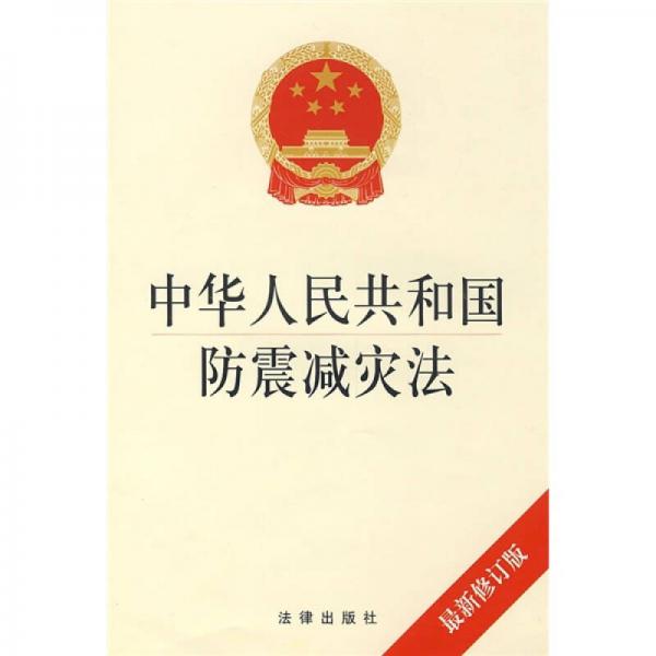 中华人民共和国防震减灾法（最新修订版）