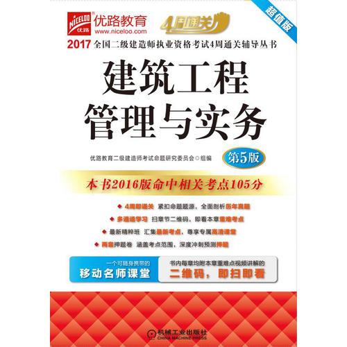 2017全国二级建造师执业资格考试4周通关辅导丛书 建筑工程管理与实务