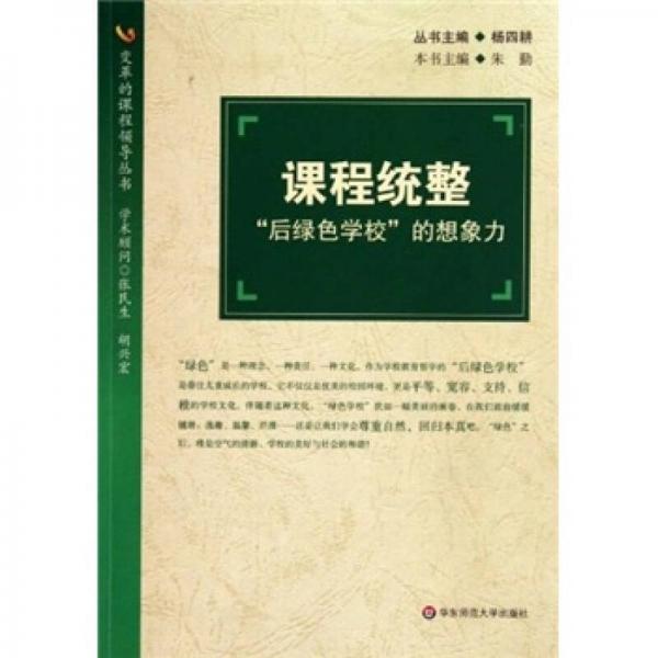 課程統(tǒng)整：“后綠色學(xué)?！钡南胂罅? onerror=