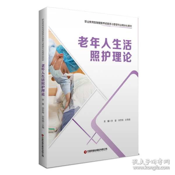 老年人生活照護(hù)理論