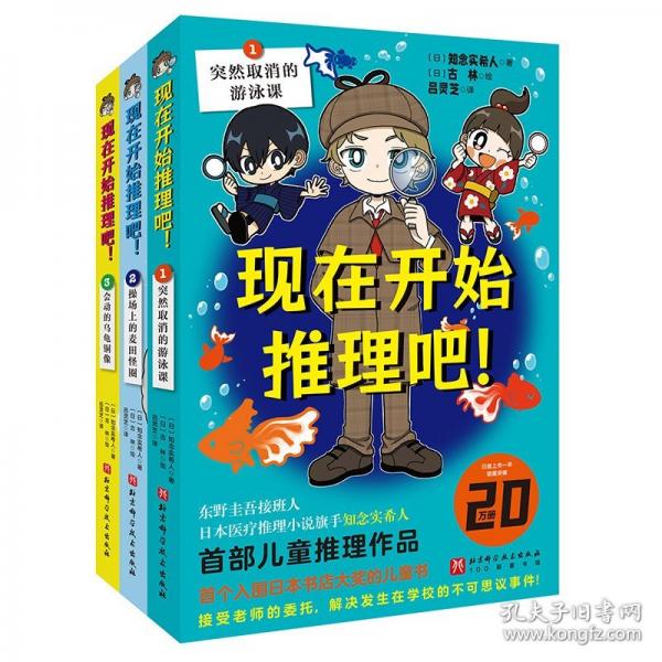 现在开始推理吧！（全3册，日本推理大师的儿童推理畅销新作，老师、家长、小读者、书店员好评不断，快来开始你的精彩推理吧！）