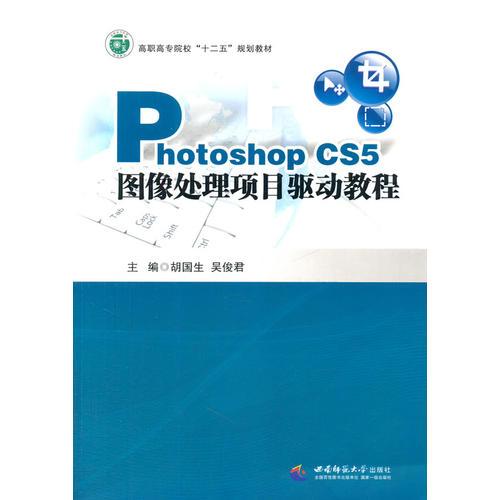 Photoshop CS5 图像处理项目驱动教程