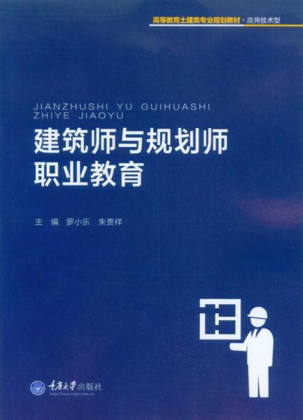 建筑師與規(guī)劃師職業(yè)教育