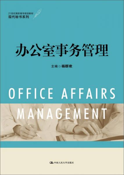 办公室事务管理/21世纪高职高专规划教材·现代秘书系