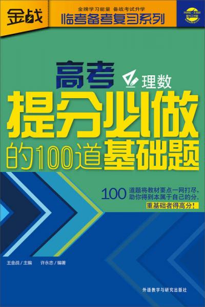 高考提分必做的100道基础题（理数）