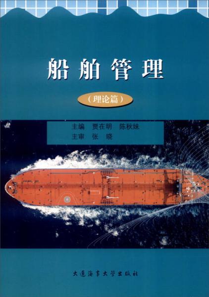 船舶管理（理論篇）