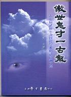 傲世鬼才一古龍