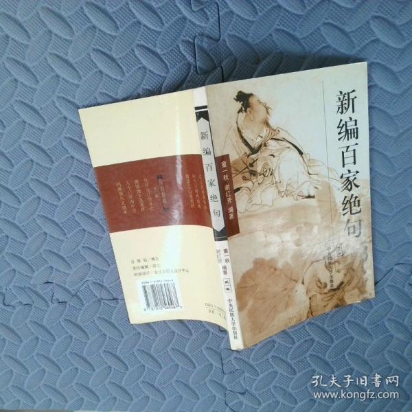 新編百家絕句