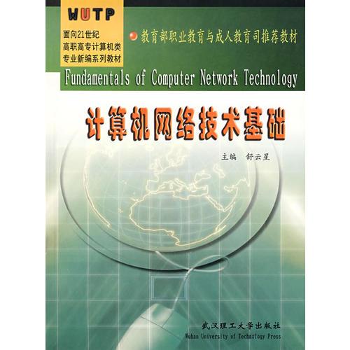 計(jì)算機(jī)網(wǎng)絡(luò)技術(shù)基礎(chǔ)