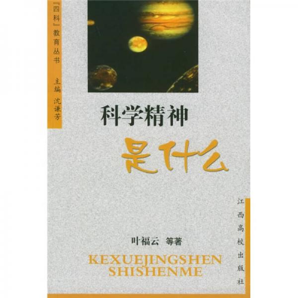 “四科”教育叢書：科學精神是什么