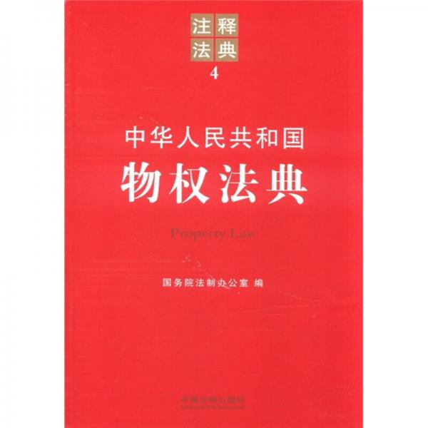 中华人民共和国物权法典：注释法典4