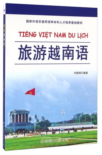 旅游越南語