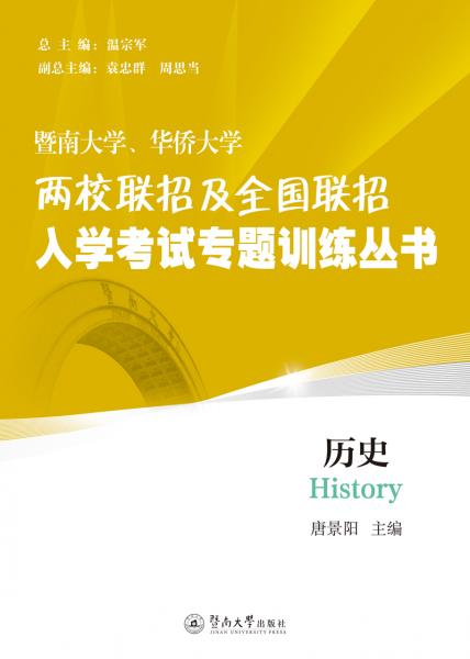 歷史/暨南大學(xué)、華僑大學(xué)兩校聯(lián)招及全國(guó)聯(lián)招入學(xué)考試專(zhuān)題訓(xùn)練叢書(shū)