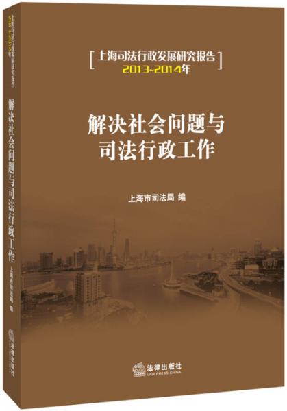 解决社会问题与司法行政工作：上海司法行政发展研究报告（2013～2014年）