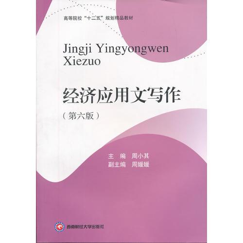 經(jīng)濟(jì)應(yīng)用文寫作