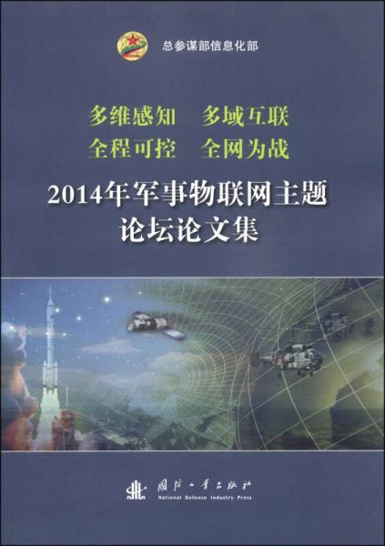 2014军事物联网主题论坛论文集