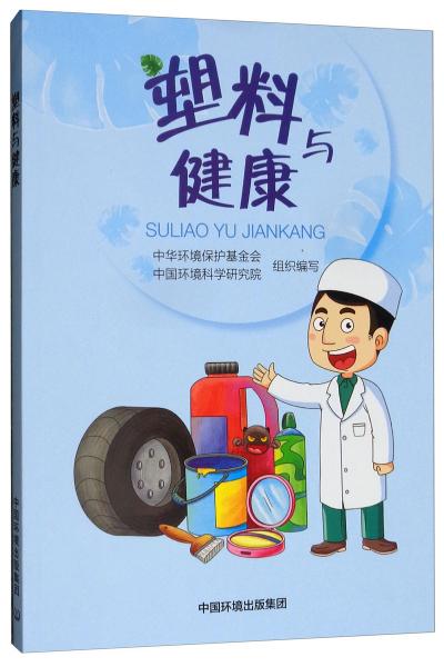 塑料與健康