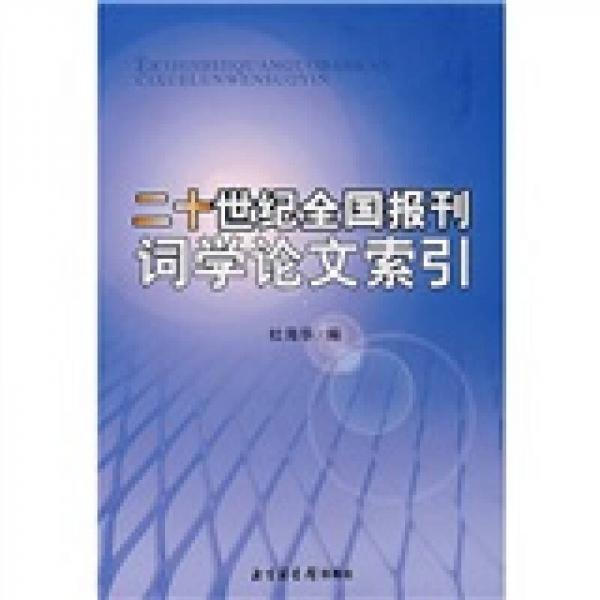 二十世紀(jì)全國(guó)報(bào)刊詞學(xué)論文索引