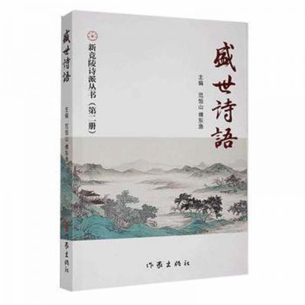 全新正版圖書 盛世詩(shī)語(yǔ):新竟陵詩(shī)派叢書(第二冊(cè))范恒山作家出版社有限公司9787521222104