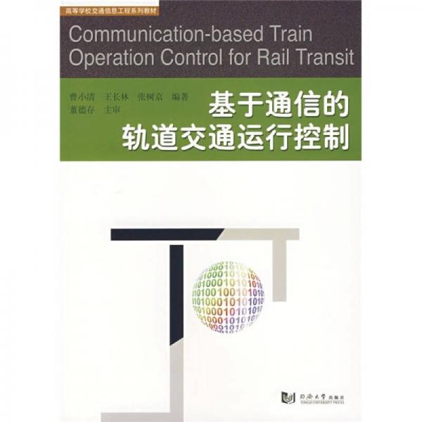 基于通信的軌道交通運(yùn)行控制