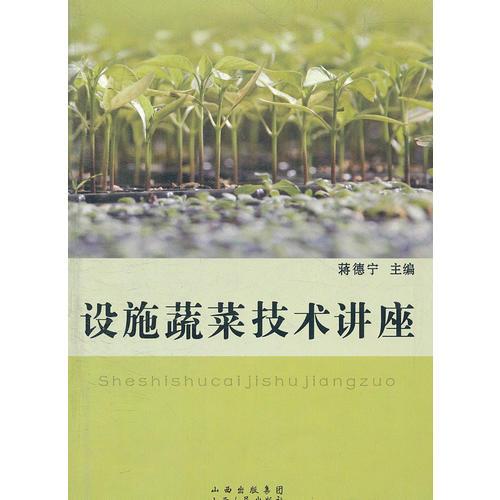 設(shè)施蔬菜技術(shù)講座