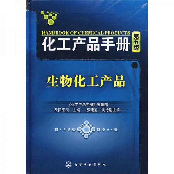 化工產(chǎn)品手冊(cè)：生物化工產(chǎn)品