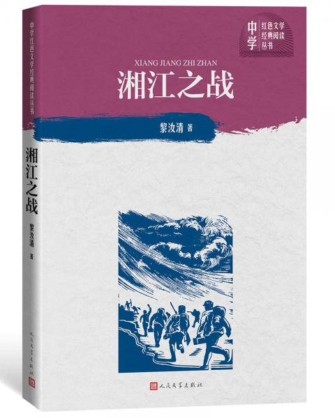 湘江之战（中学红色文学经典阅读丛书）