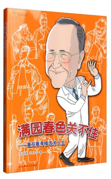 满园春色关不住：童双春滑稽艺术人生