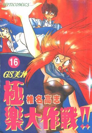 GS美神极乐大作战16