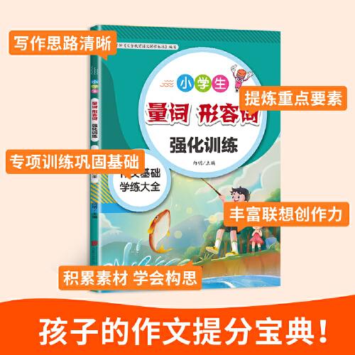 小学生量词形容词强化训练一二三四五六年级通用部编人教版语文阅读与写作强化训练基础知识