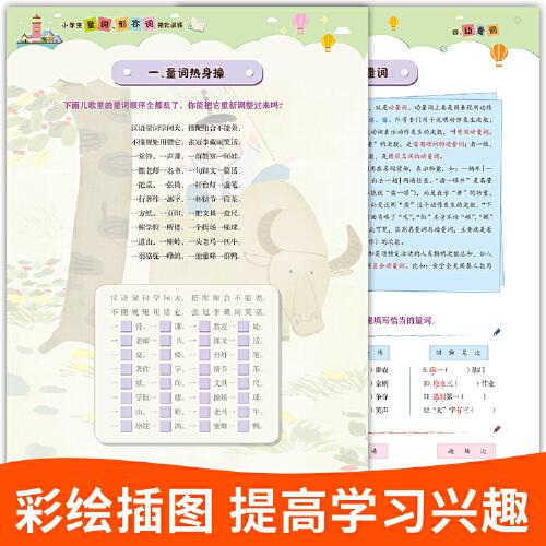 小学生量词形容词强化训练一二三四五六年级通用部编人教版语文阅读与写作强化训练基础知识