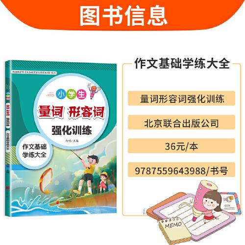 小学生量词形容词强化训练一二三四五六年级通用部编人教版语文阅读与写作强化训练基础知识