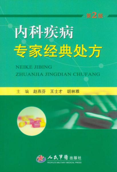 內(nèi)科疾病專家經(jīng)典處方（第二版）