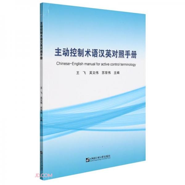 主動控制術(shù)語漢英對照手冊