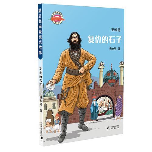 杨志强麻辣寓言故事 1