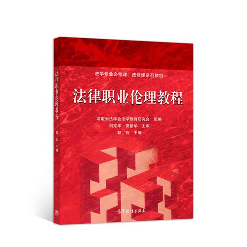 法律職業(yè)倫理教程
