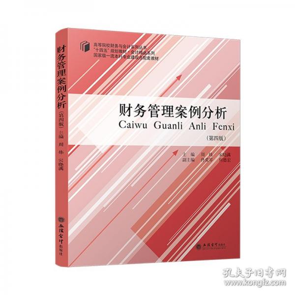 財務(wù)管理案例分析（第四版）