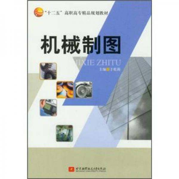 機(jī)械制圖