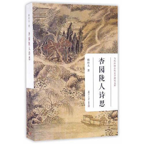 当代中国古代文学研究文库：杏园陇人诗思