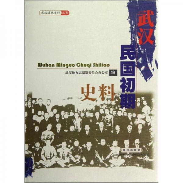 武漢近代史料叢書：武漢民國(guó)初期史料