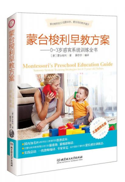 蒙台梭利早教方案：0-3岁感官系统训练全书