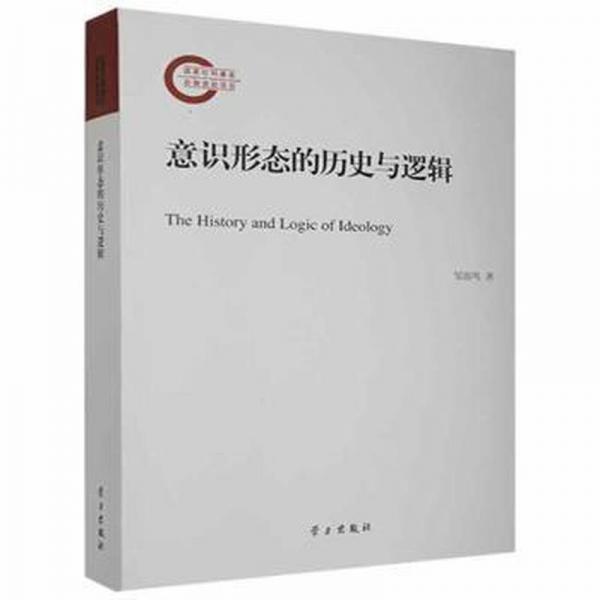 意識(shí)形態(tài)的歷史與邏輯