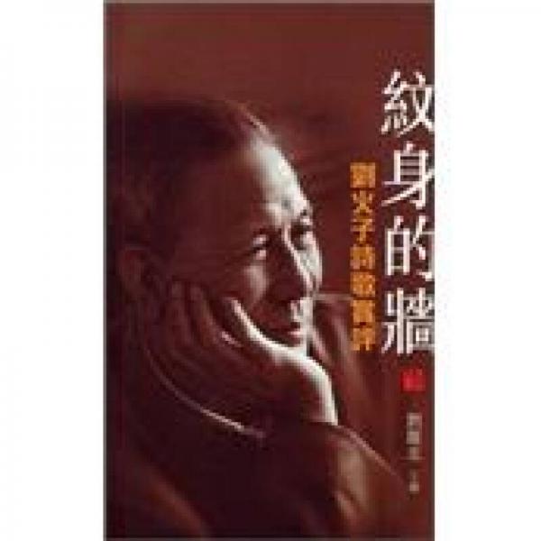 紋身的墻:劉火子詩歌賞評