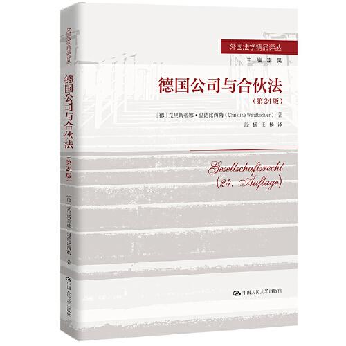 德國公司與合伙法