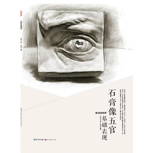 石膏像五官基礎(chǔ)表現(xiàn)