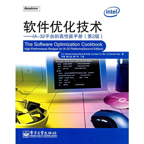 软件优化技术——IA-32平台的高性能手册（第2版）