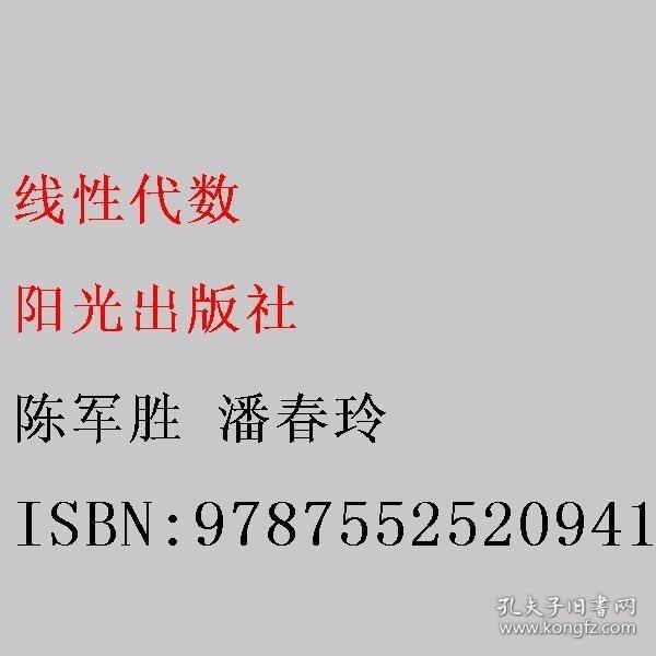 線(xiàn)性代數(shù) 陳軍勝 